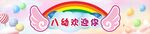 幼儿园卡通门头背景