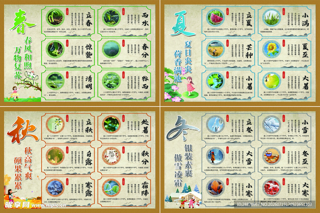 春夏秋冬 二十四节气