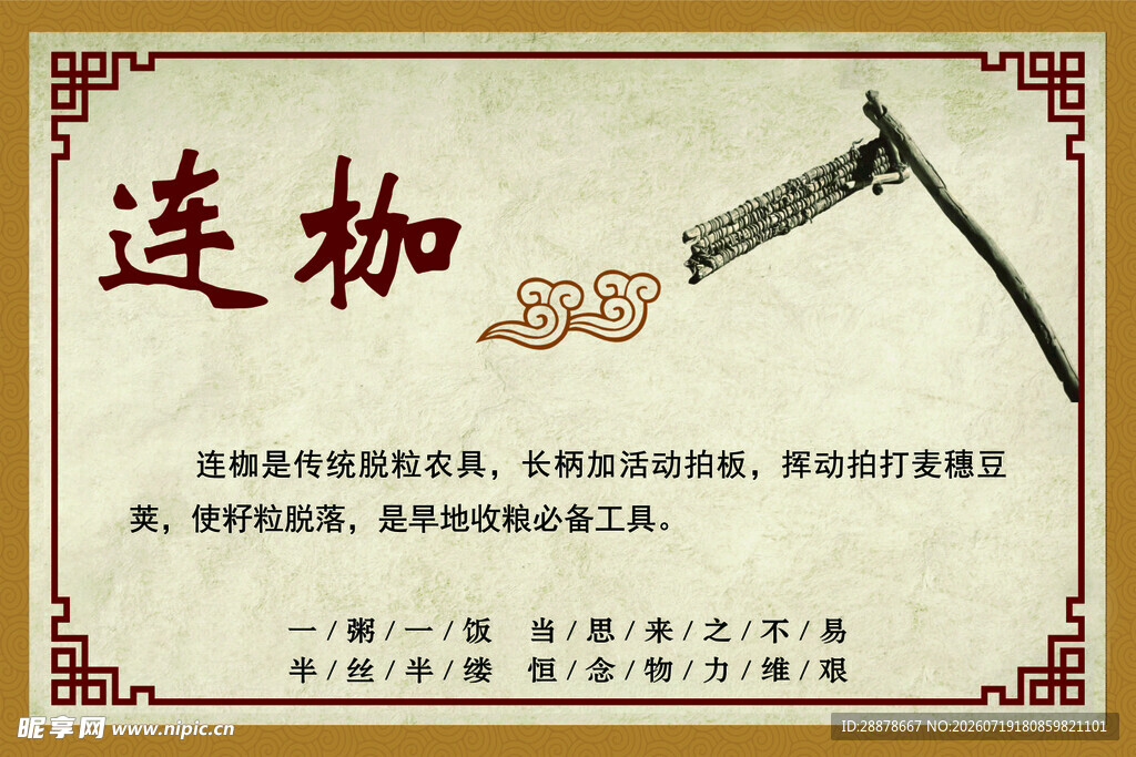 连枷古老农具