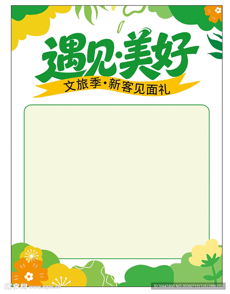遇见美好促销海报模版