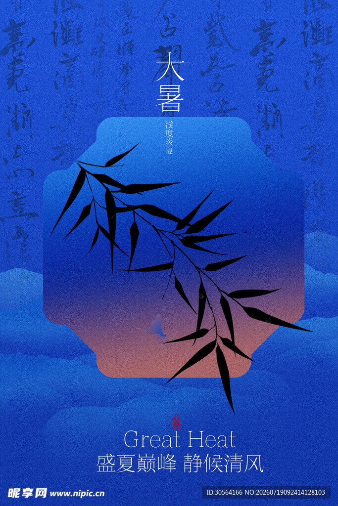 中式风竹子大暑节气海报设计