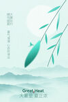 大暑绿色简约复古海报