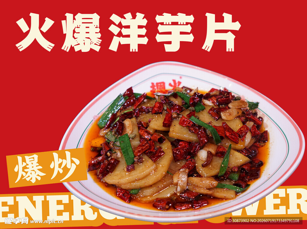 火爆洋芋片  香辣诱人
