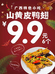 山黄皮鸭翅 尝鲜
