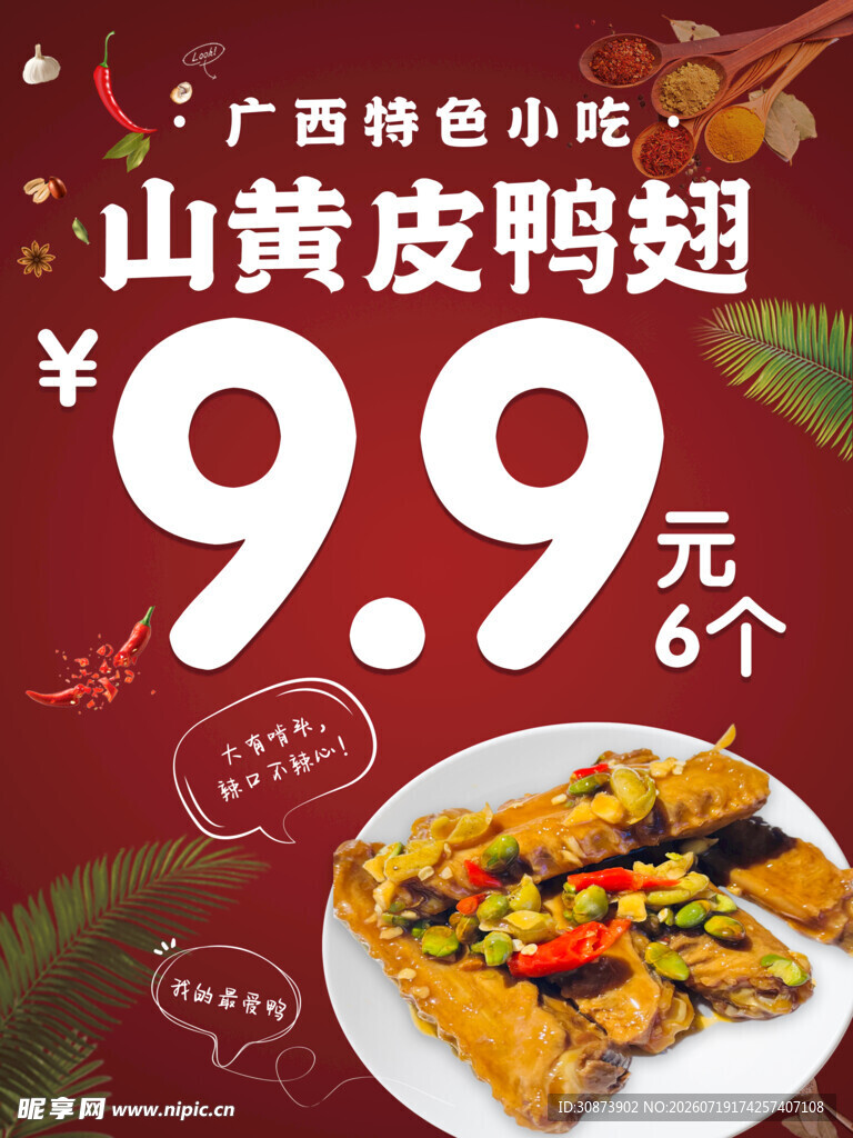 山黄皮鸭翅 尝鲜