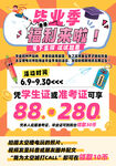 毕业季福利来袭优惠活动