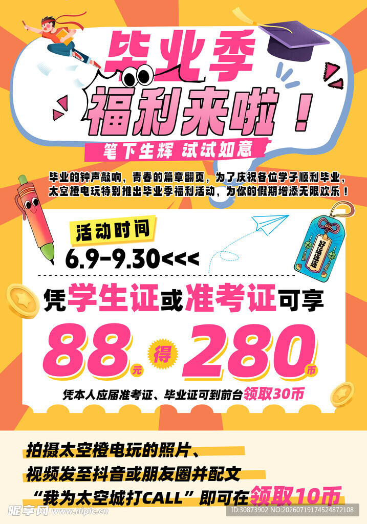 毕业季福利来袭优惠活动