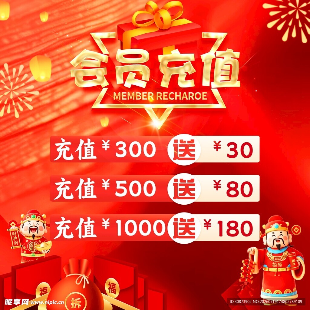 会员充值优惠活动海报