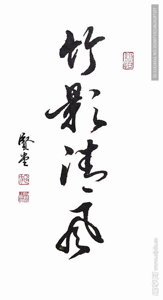 书法竹影清风