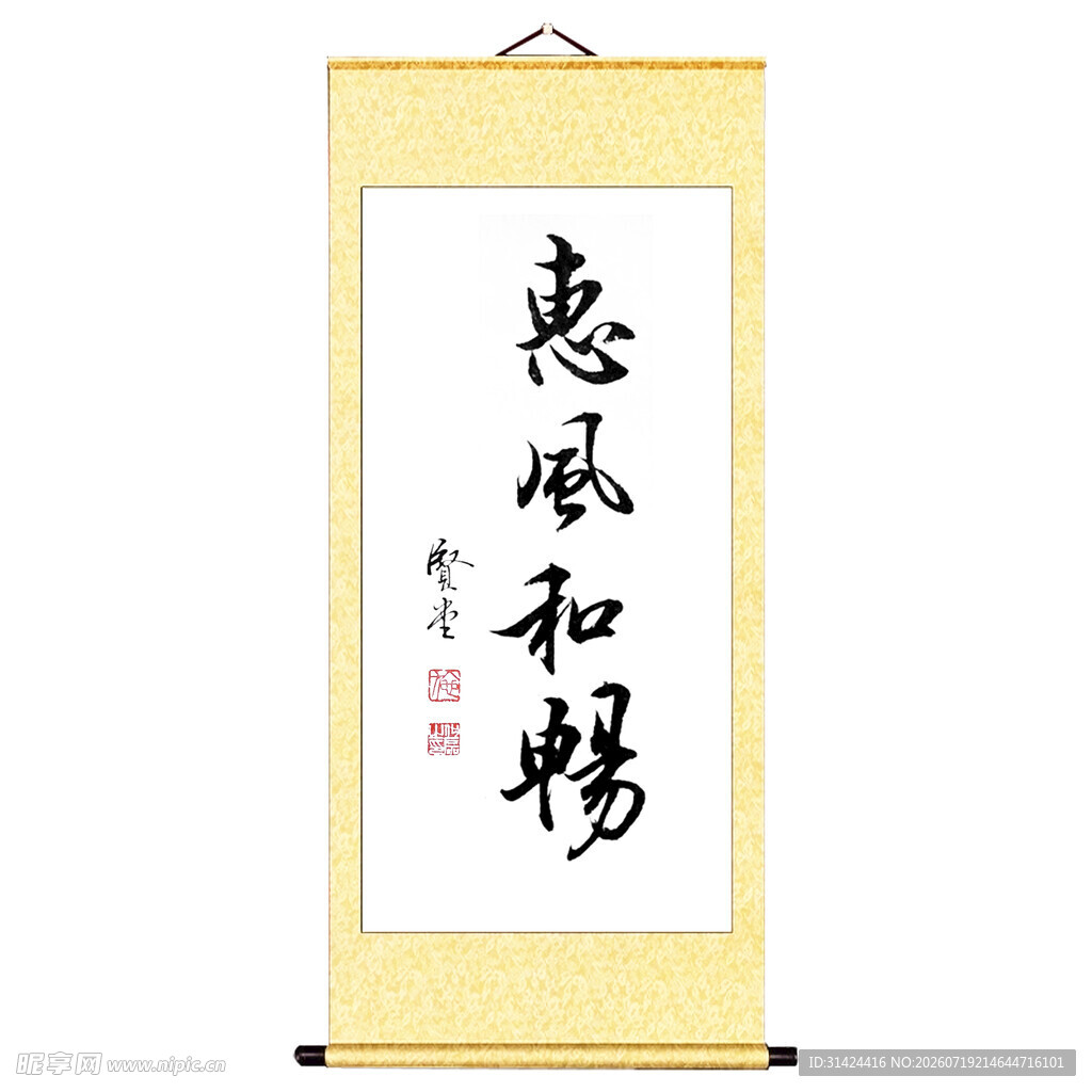 惠风和畅书法卷轴挂画