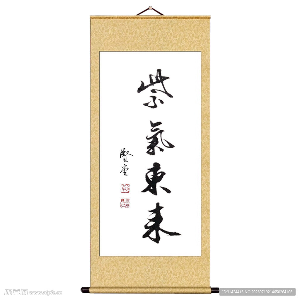 书法 紫气东来