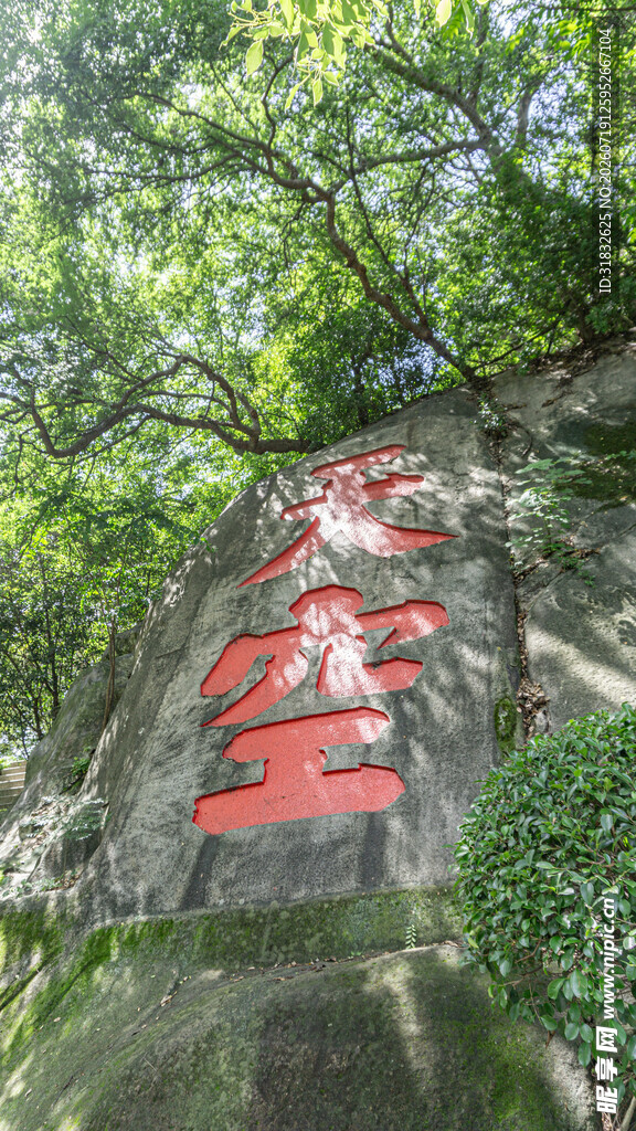 石壁上的红色醒目大字