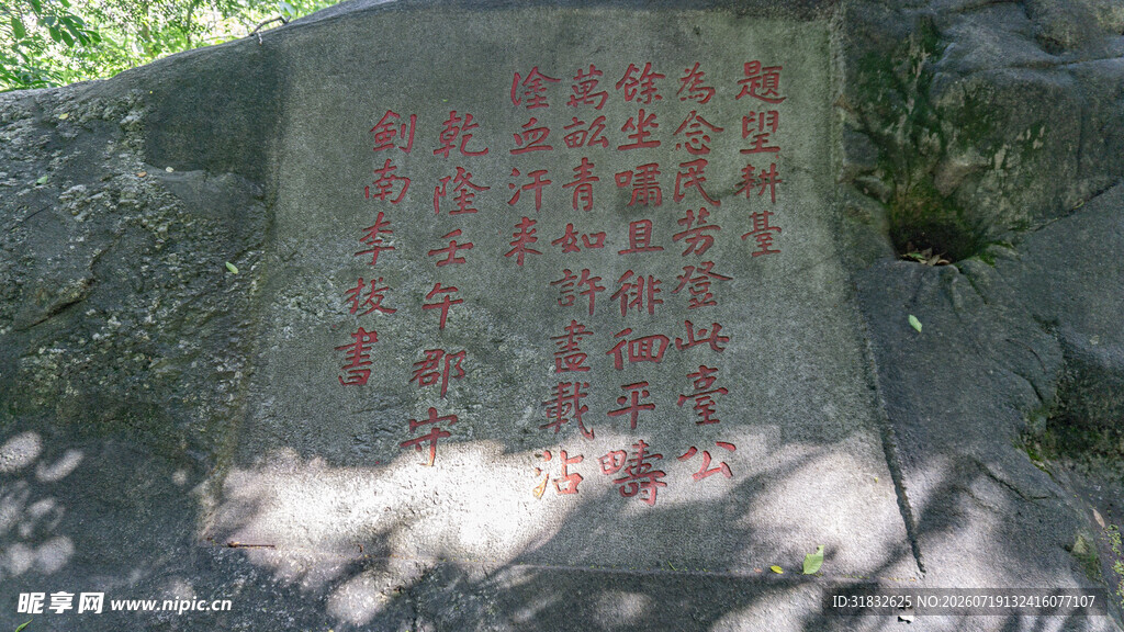 刻有红字的石碑