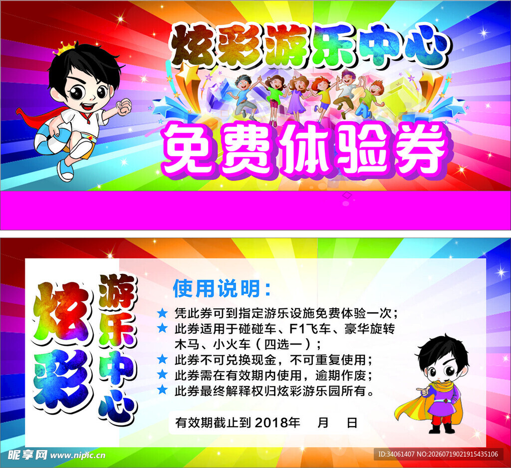 游乐园体验免费券