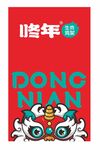 咚年
