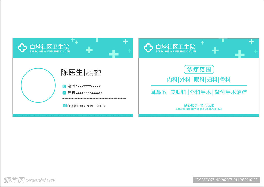 卫生院医生名片