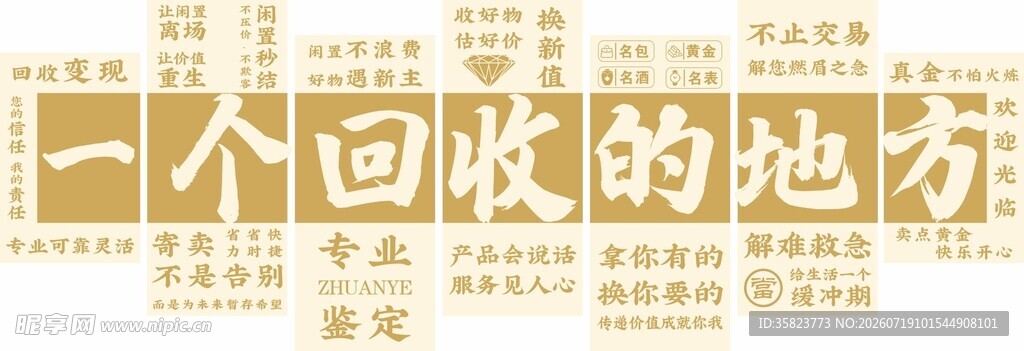 一个回收之地