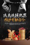 打击洗钱犯罪 护金融安全