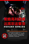 拒绝高利诱惑  远离非法集资