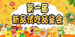 第一届新品试吃品尝会