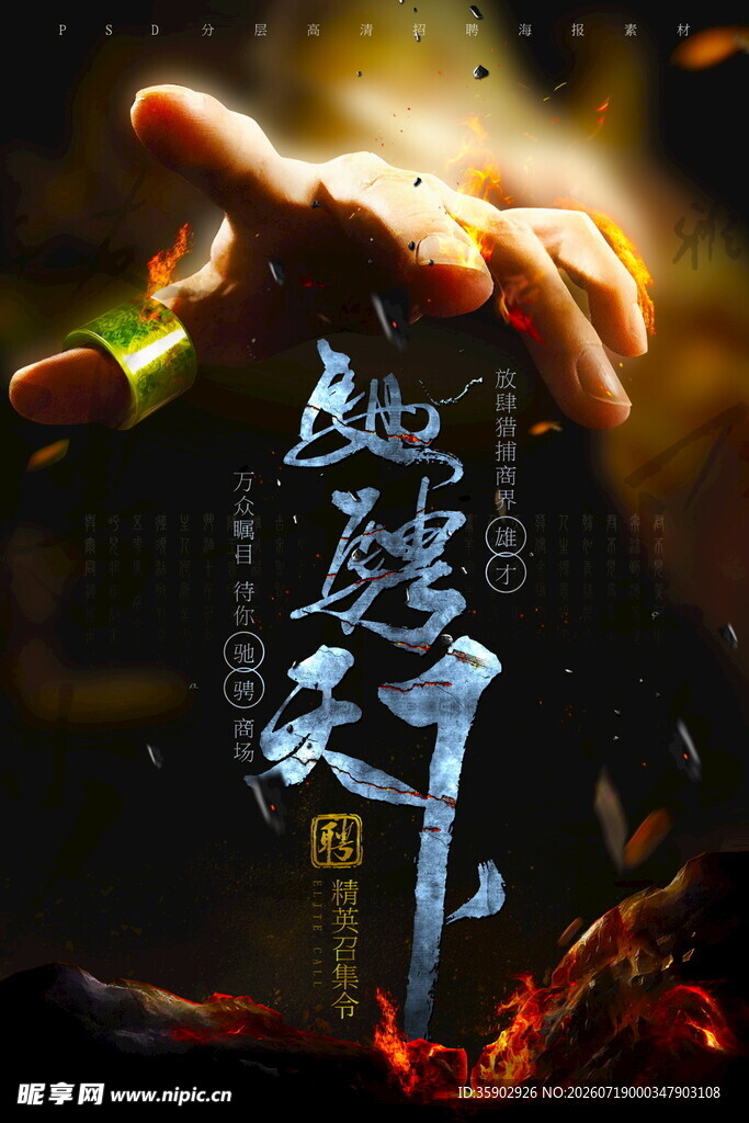 招聘海报手游