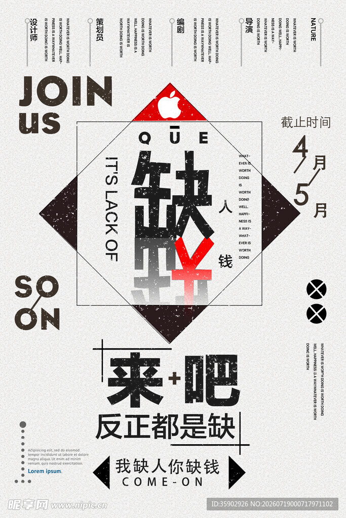创意招聘海报设计