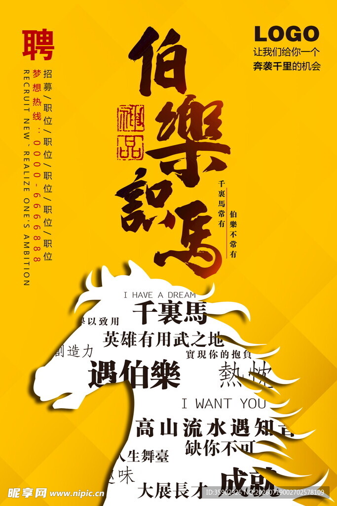 伯乐识马主题活动宣传图