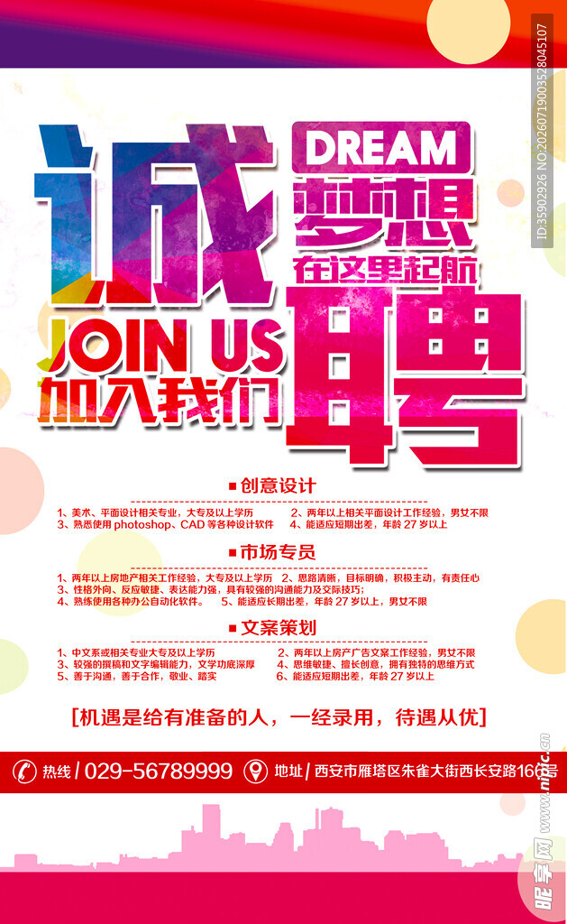 诚聘英才共筑梦想