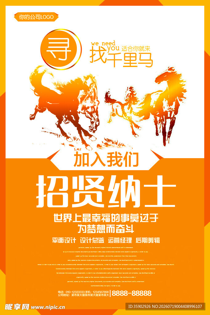 招聘海报诚邀精英共奋进