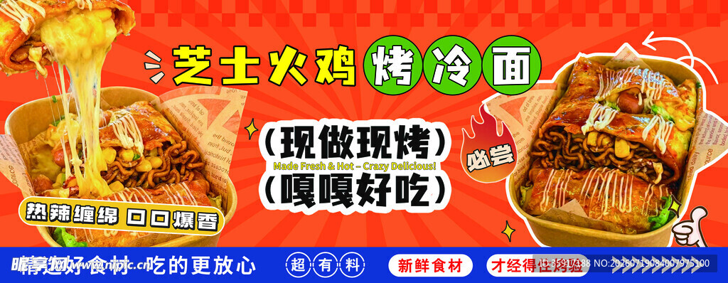芝士火鸡 烤冷面