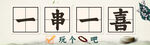 一串一喜 文玩展示 招牌布