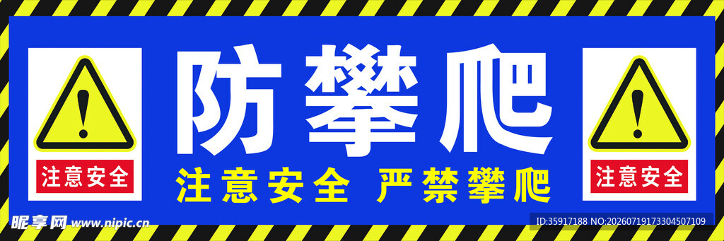 防攀爬警示标识牌