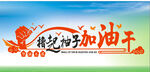 撸起袖子加油干宣传海报