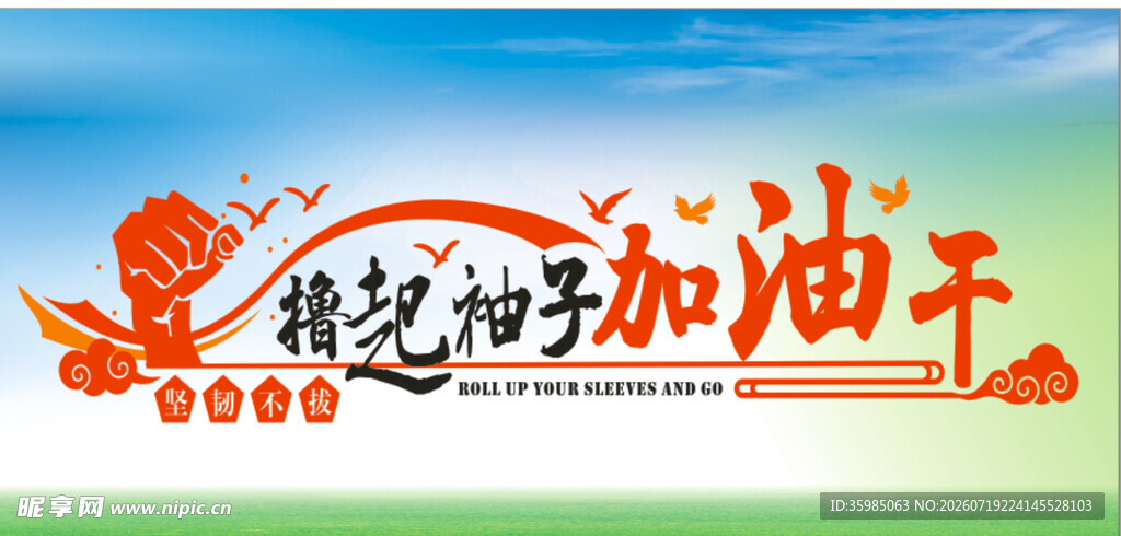 撸起袖子加油干宣传海报