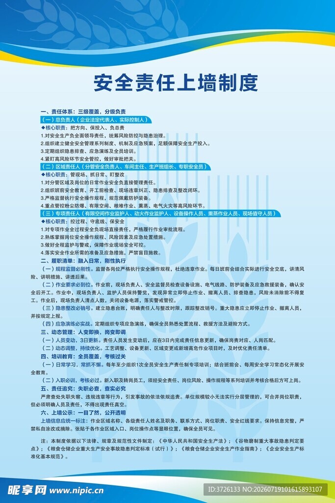 安全责任上墙制度