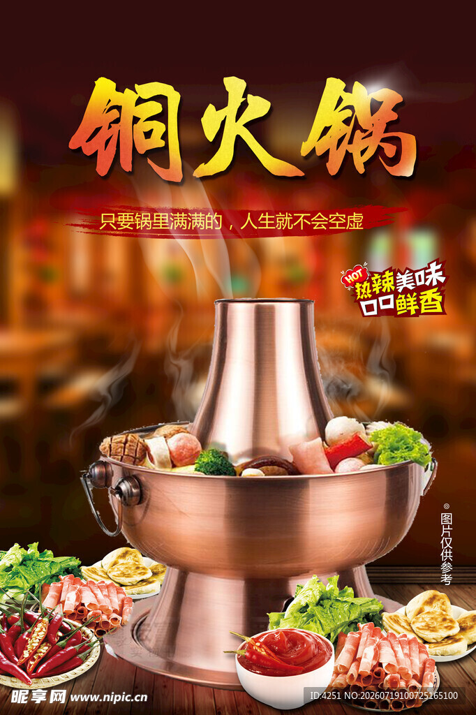 铜火锅 