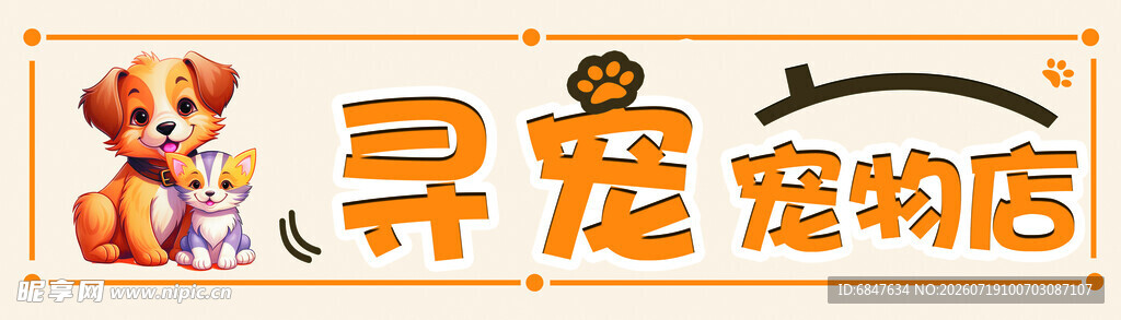 寻宠宠物店宣传图