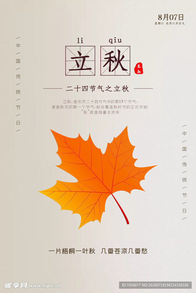 立秋时节的枫叶插画