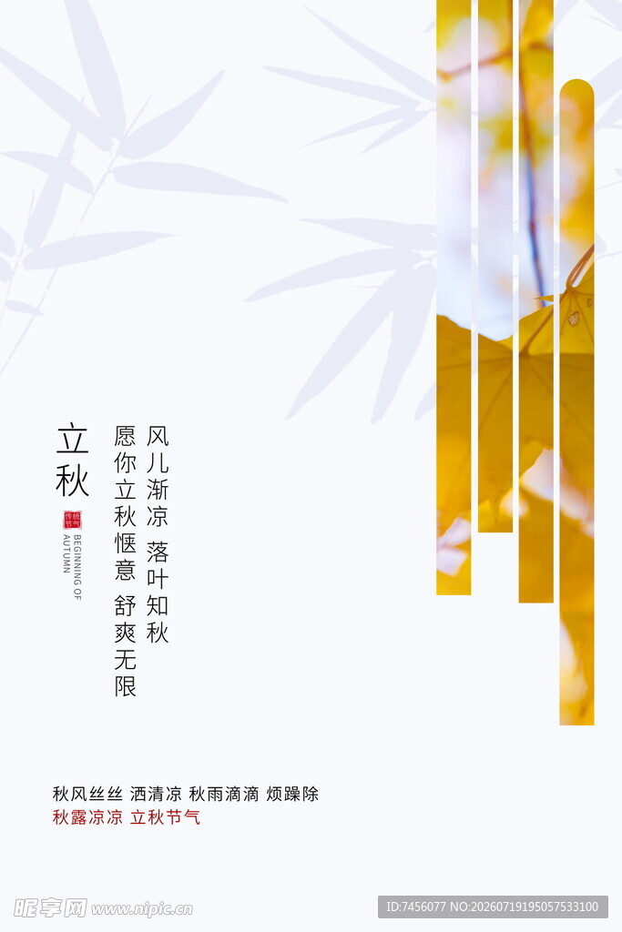 立秋中式竹韵海报设计