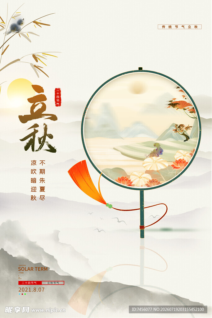 立秋古风团扇插画