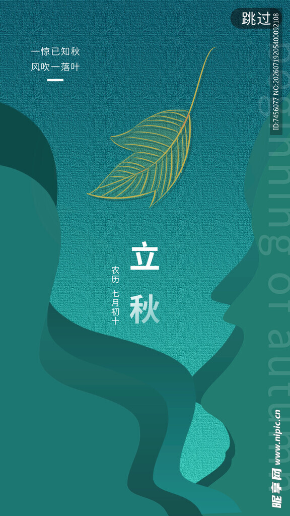 立秋节气插画