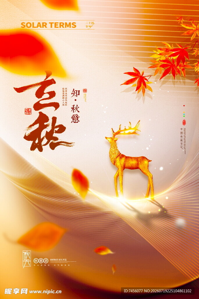 立秋海报金秋吉景灵鹿踏光而来