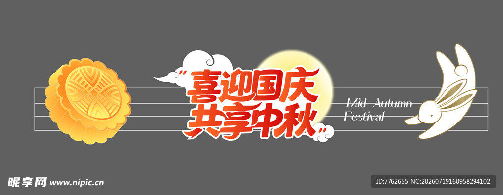 中秋节 