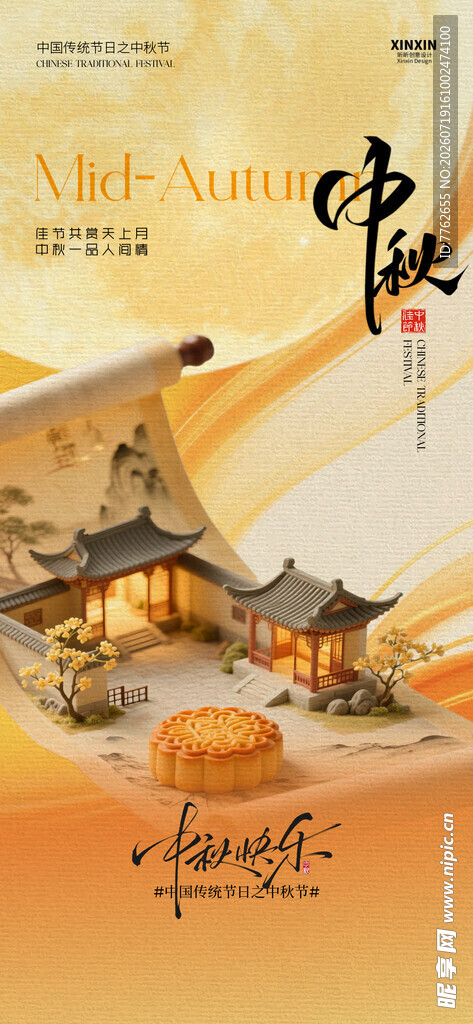 中秋节 