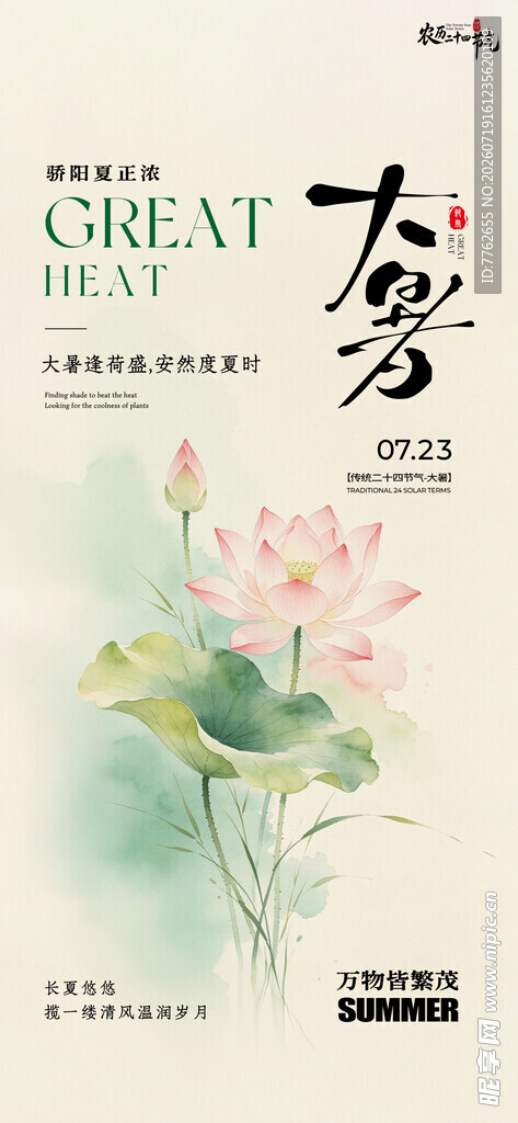 大暑 