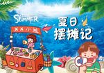 夏日摆摊记