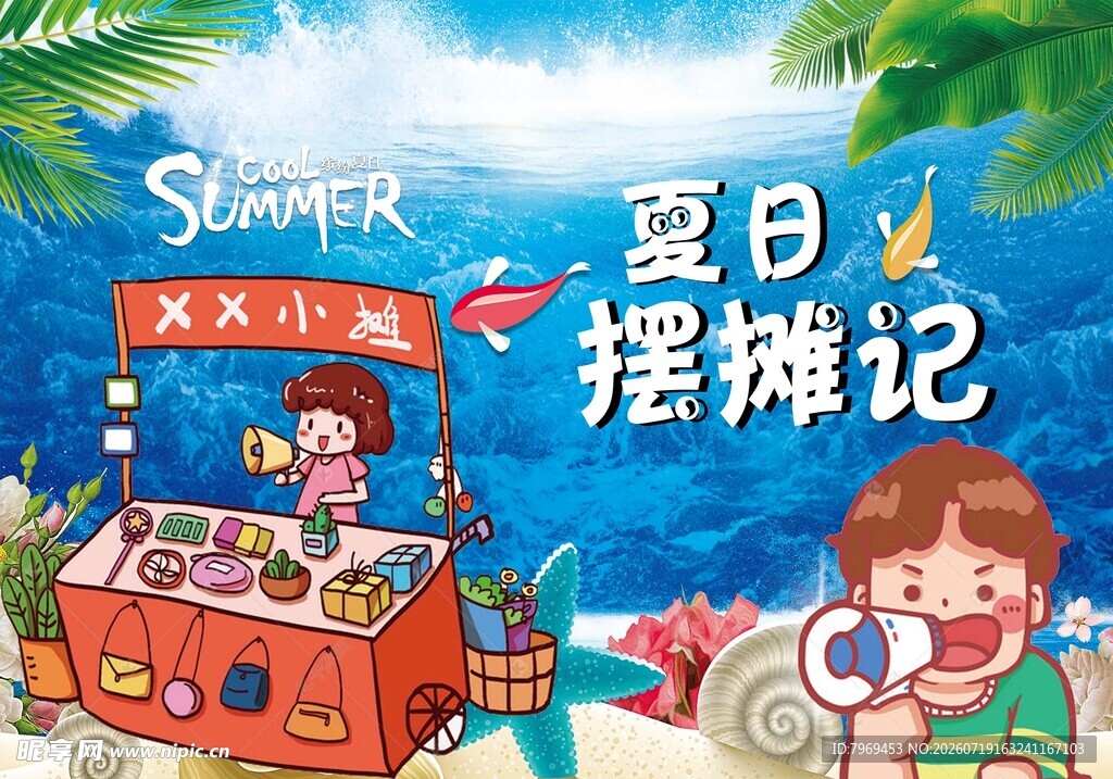 夏日摆摊记