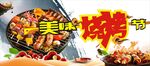 烧烤节美味