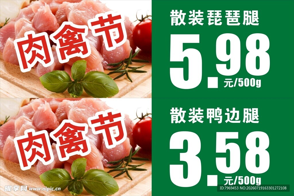 肉禽节价格牌