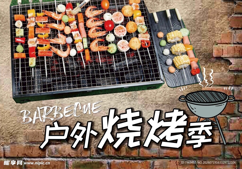 烧烤季户外
